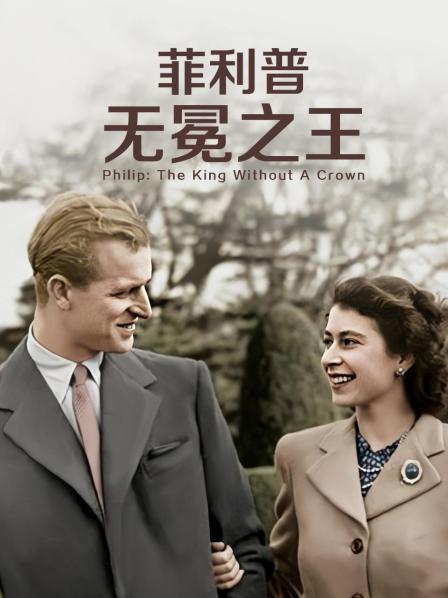 爱豆传媒《菲利普：无冕之王》免费在线观看