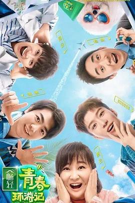 爱污传媒《青春环游记 第二季》免费在线观看