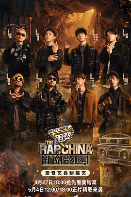 爱豆传媒《新说唱2024》免费在线观看