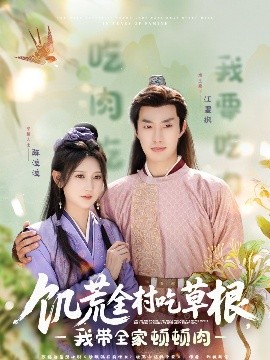 爱豆传媒《饥荒全村吃草根，我带全家顿顿肉》免费在线观看
