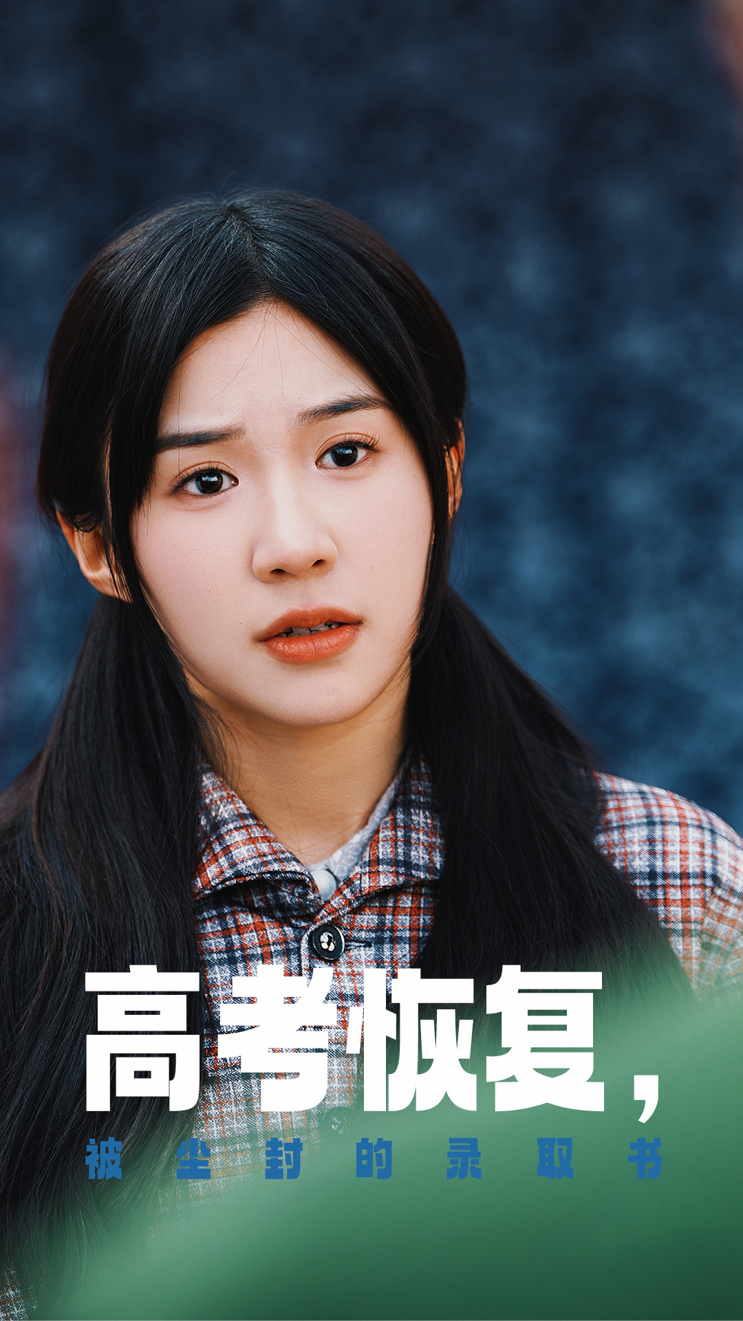 爱豆传媒《高考恢复被尘封的录取书》免费在线观看