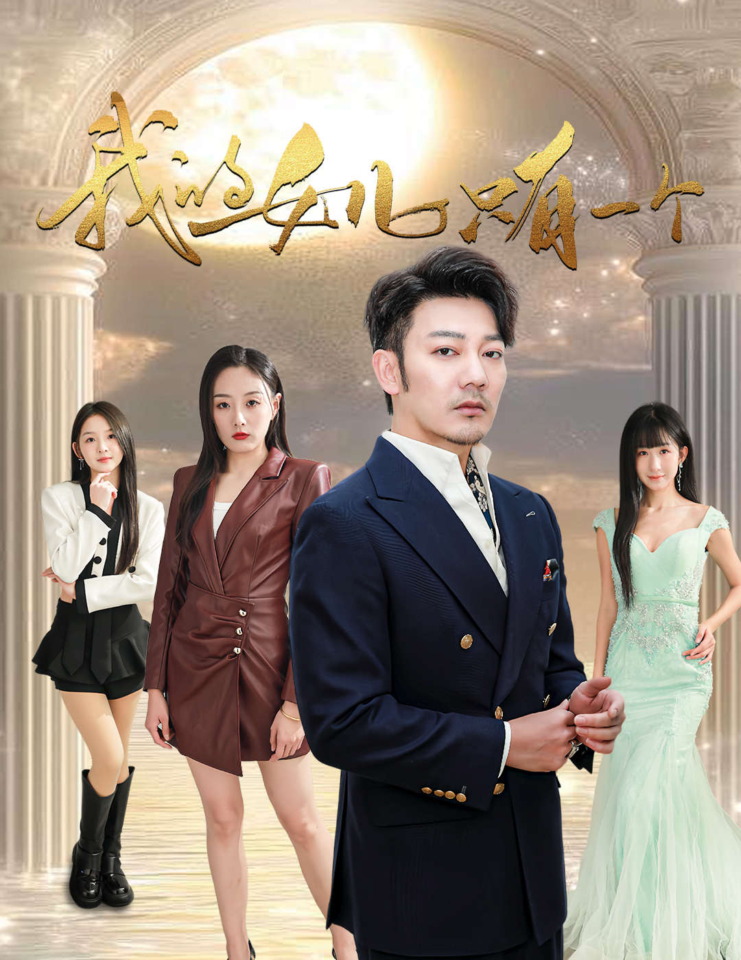 爱神传媒《我的女儿只有一个》免费在线观看