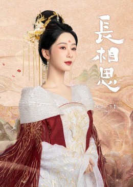 爱豆传媒《长相思》免费在线观看