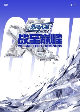 爱污传媒《战至巅峰 第三季》免费在线观看