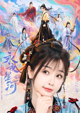 爱神传媒《永夜星河》免费在线观看