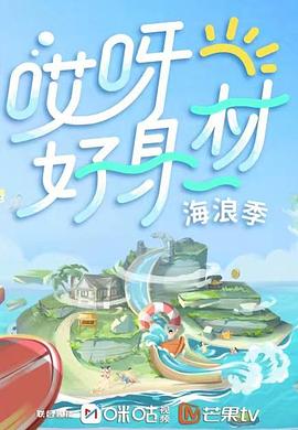 爱污传媒《哎呀好身材 第三季》免费在线观看