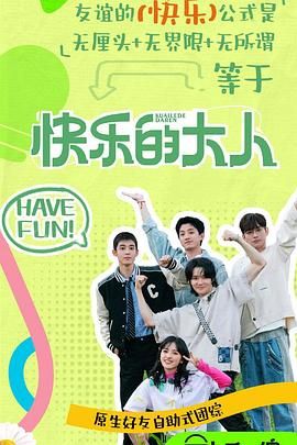 爱污传媒《快乐的大人 第二季》免费在线观看