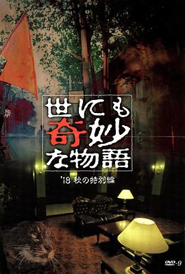 爱神传媒《世界奇妙物语 2018年秋季特别篇 世にも奇妙な物語 ’18秋の特別編》免费在线观看