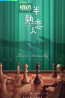 爱神传媒《半熟恋人第二季》免费在线观看