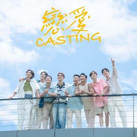 爱神传媒《恋爱Casting》免费在线观看