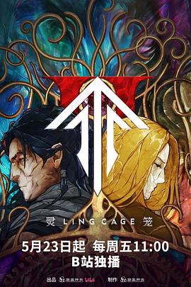 爱神传媒《灵笼第二季》免费在线观看