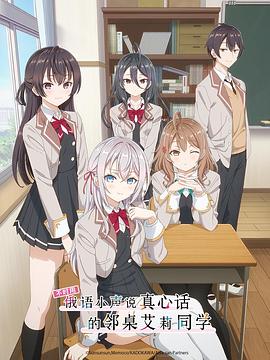 爱豆传媒《不时用俄语小声说真心话的邻桌艾莉同学 時々ボソッとロシア語でデレる隣のアーリャさん》免费在线观看