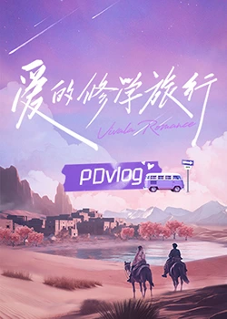 爱豆传媒《爱的修学旅行 PDvlog》免费在线观看