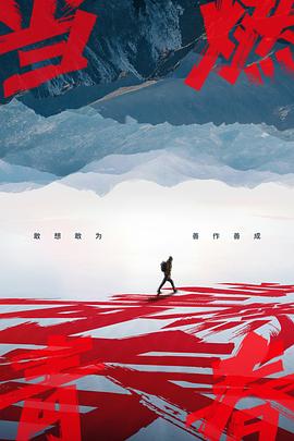 爱豆传媒《当燃青春》免费在线观看