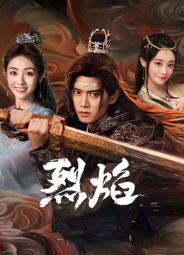 爱神传媒《烈焰》免费在线观看