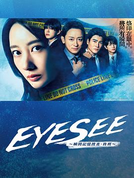 爱豆传媒《EYESEE～瞬间记忆搜查·柊班～》免费在线观看