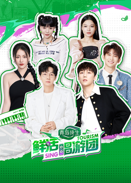 爱神传媒《鲜活唱游团》免费在线观看