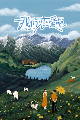 爱神传媒《我们恋爱吧 第六季》免费在线观看