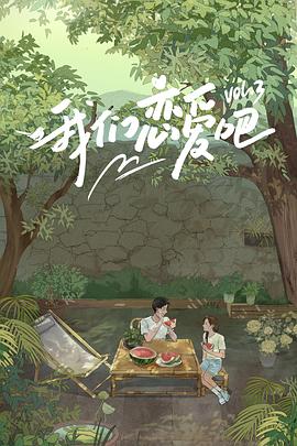 爱豆传媒《我们恋爱吧第三季》免费在线观看