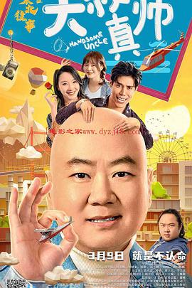 爱污传媒《东北往事之大叔真帅》免费在线观看