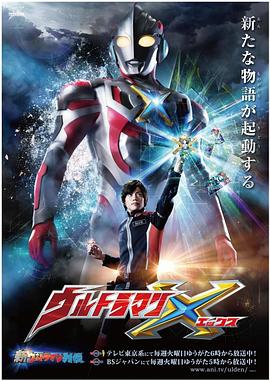 爱豆传媒《艾克斯奥特曼 ウルトラマンX》免费在线观看