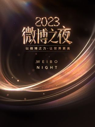 爱神传媒《微博之夜 2023》免费在线观看