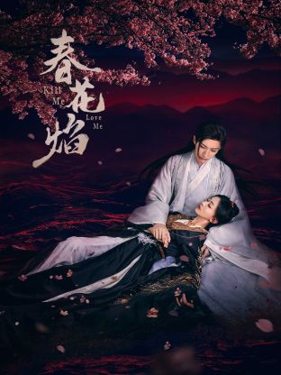 爱神传媒《春花焰》免费在线观看