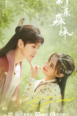 爱豆传媒《幻乐森林》免费在线观看