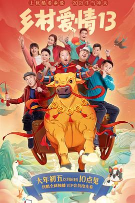 爱污传媒《乡村爱情13》免费在线观看