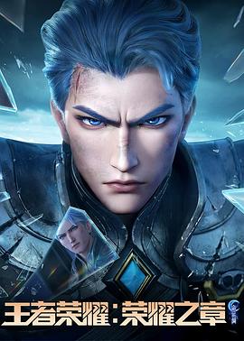 爱污传媒《王者荣耀：荣耀之章命运篇》免费在线观看