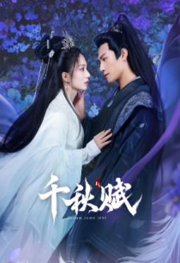 爱豆传媒《千秋赋》免费在线观看