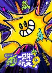 爱豆传媒《一见你就笑》免费在线观看