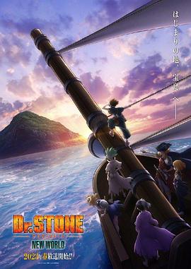 爱神传媒《石纪元 第三季 Dr.STONE NEW WORLD》免费在线观看