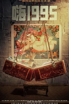 爱污传媒《嗨1995》免费在线观看