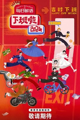 爱豆传媒《下班啦2024》免费在线观看