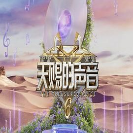 爱豆传媒《天赐的声音 第六季》免费在线观看
