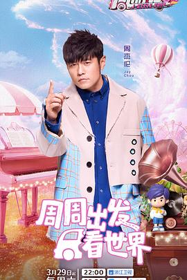 爱神传媒《周游记第三季》免费在线观看