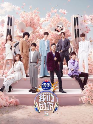 爱污传媒《我们的歌第五季》免费在线观看