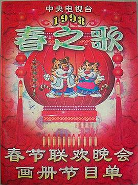 爱神传媒《1998年中央电视台春节联欢晚会》免费在线观看