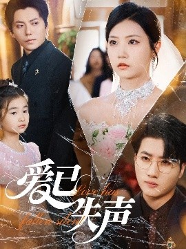 爱豆传媒《爱已失声》免费在线观看