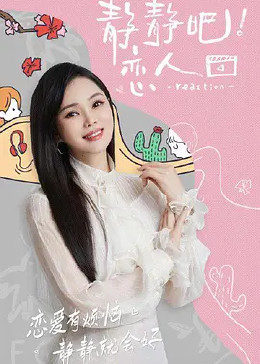 爱神传媒《静静吧！恋人》免费在线观看