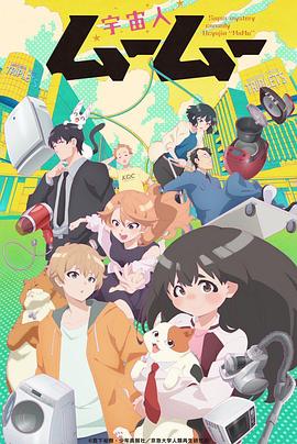 爱豆传媒《外星人沐沐 宇宙人ムームー》免费在线观看