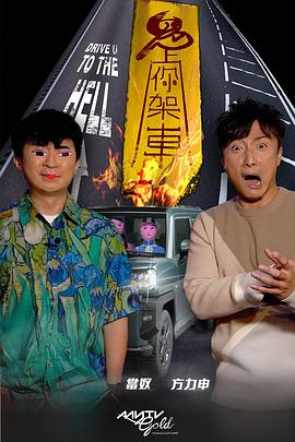 爱神传媒《鬼上你架车》免费在线观看