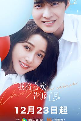 爱神传媒《我将喜欢告诉了风》免费在线观看