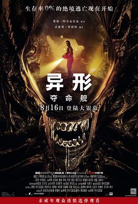 爱神传媒《异形：夺命舰 Alien: Romulus》免费在线观看