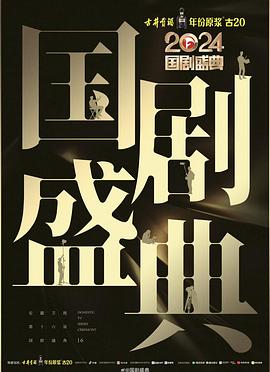 爱神传媒《2024国剧盛典》免费在线观看