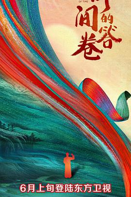 爱神传媒《时间的答卷 第一季》免费在线观看