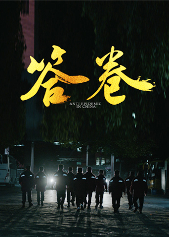 爱污传媒《答卷——援鄂医疗队员抗疫访谈录》免费在线观看