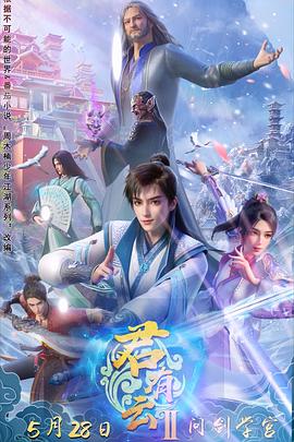 爱污传媒《君有云第二季》免费在线观看