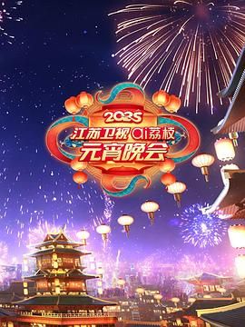 爱豆传媒《2025江苏卫视ai荔枝元宵晚会》免费在线观看